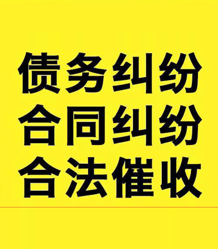 相山专业要账公司
